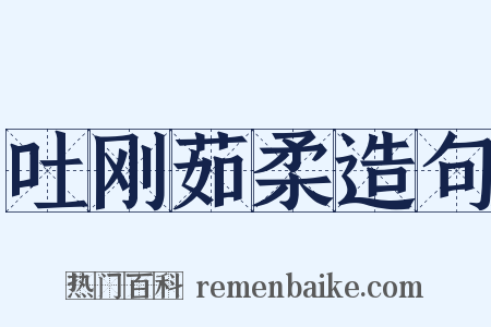 吐刚茹柔造句是什么意思的图片